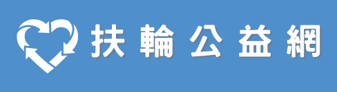 扶輪公益網