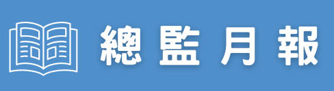 總監月報