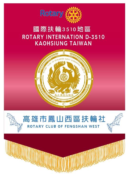 鳳山西區扶輪社