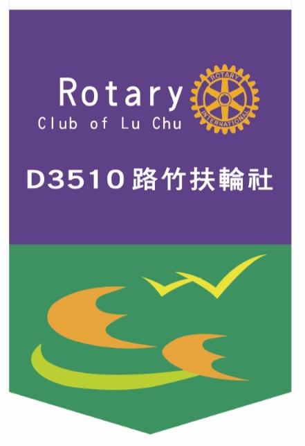 路竹扶輪社